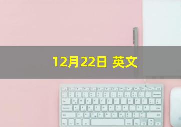 12月22日 英文